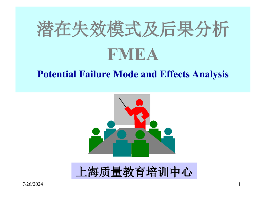 潜在失效模式及后果分析-FMEA-Potential-Failure-Mode教材ppt课件_第1页