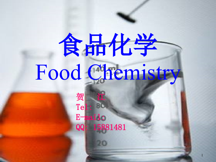 食品化学课件-水_第1页