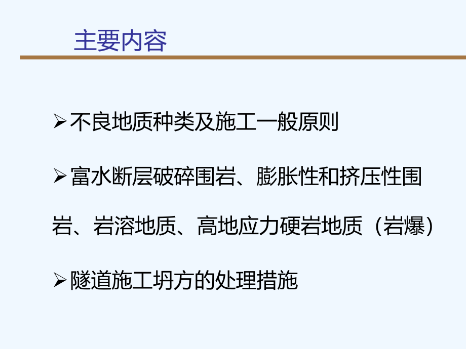 隧道工程第八章不良地质隧道施工课件_第1页