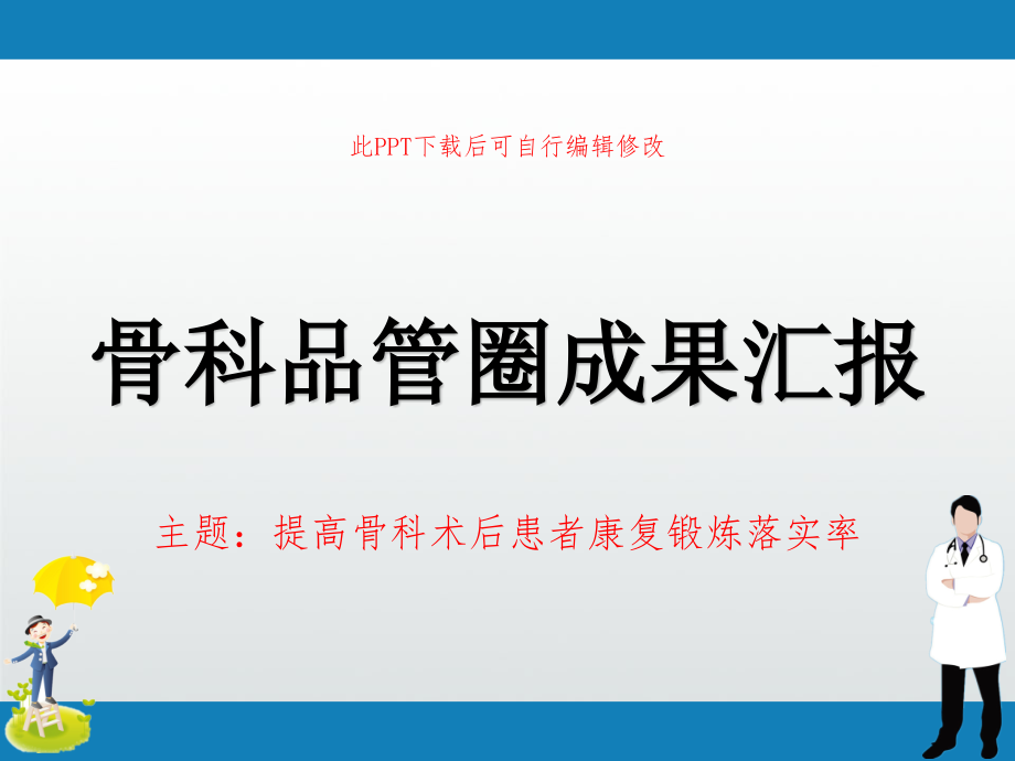 骨科品管圈成果汇报PPT-提高骨科术后患者康复锻炼落实率课件_第1页