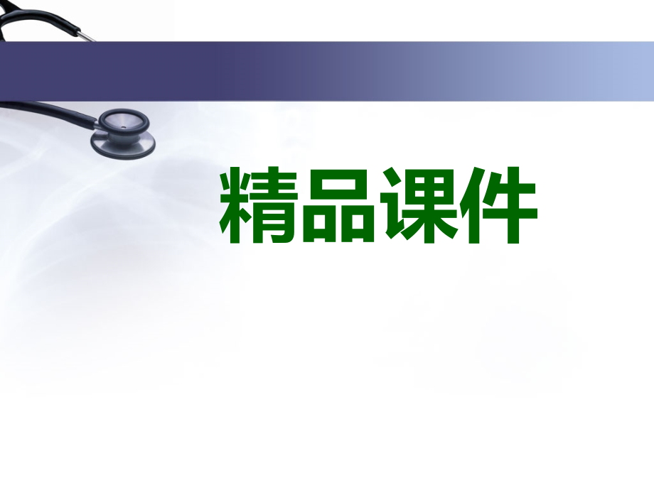 经桡动脉冠状动脉介入治疗及护理课件_第1页