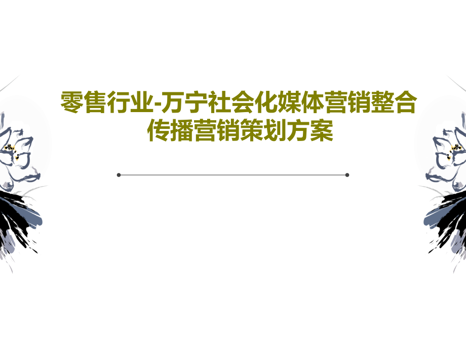 零售行业-万宁社会化媒体营销整合传播营销策划方案教学课件_第1页