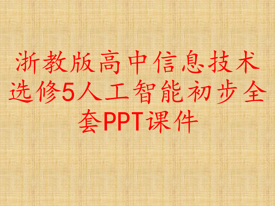 浙教版高中信息技术选修5人工智能初步全套课件_第1页