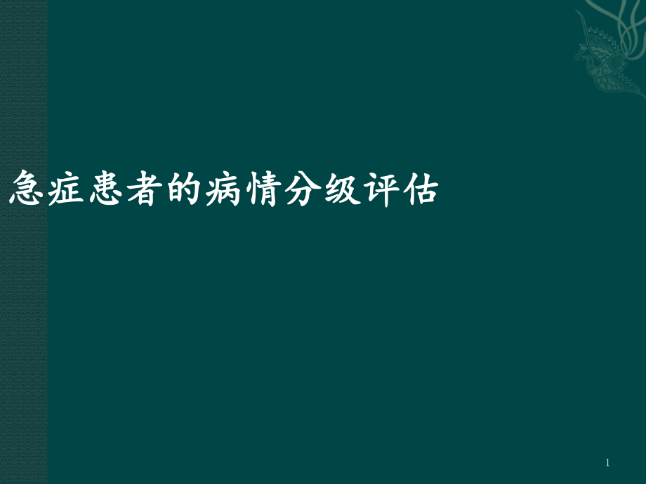 急症患者的病情分级评估-课件_第1页