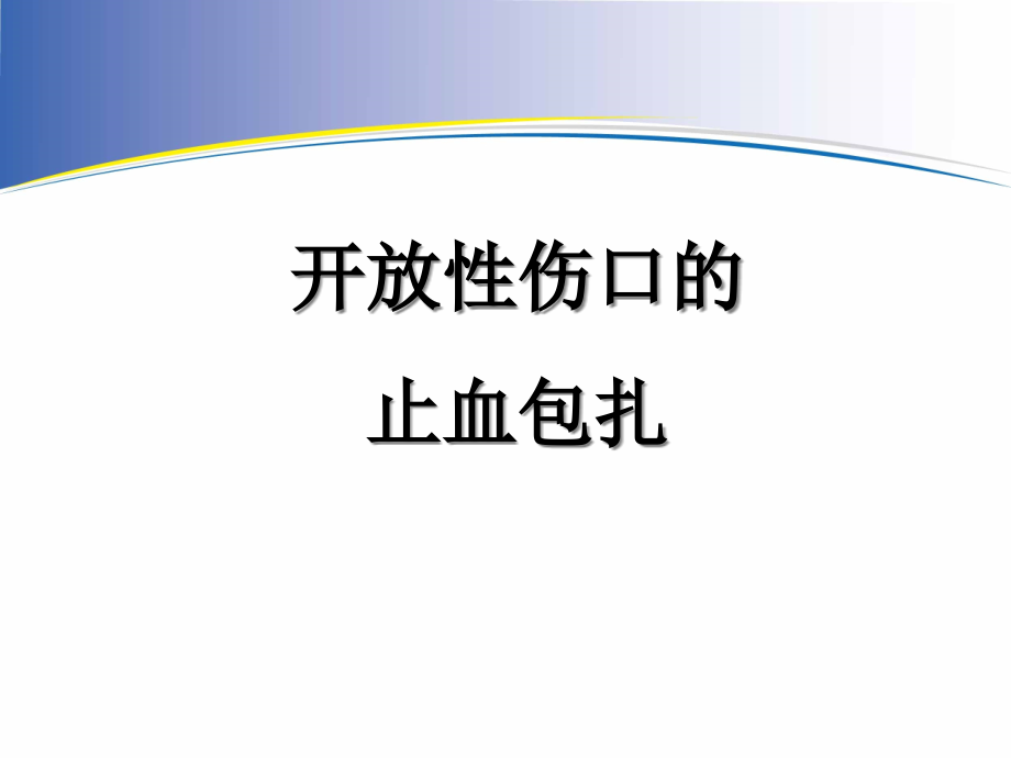 开放性伤口的止血包扎课件_第1页