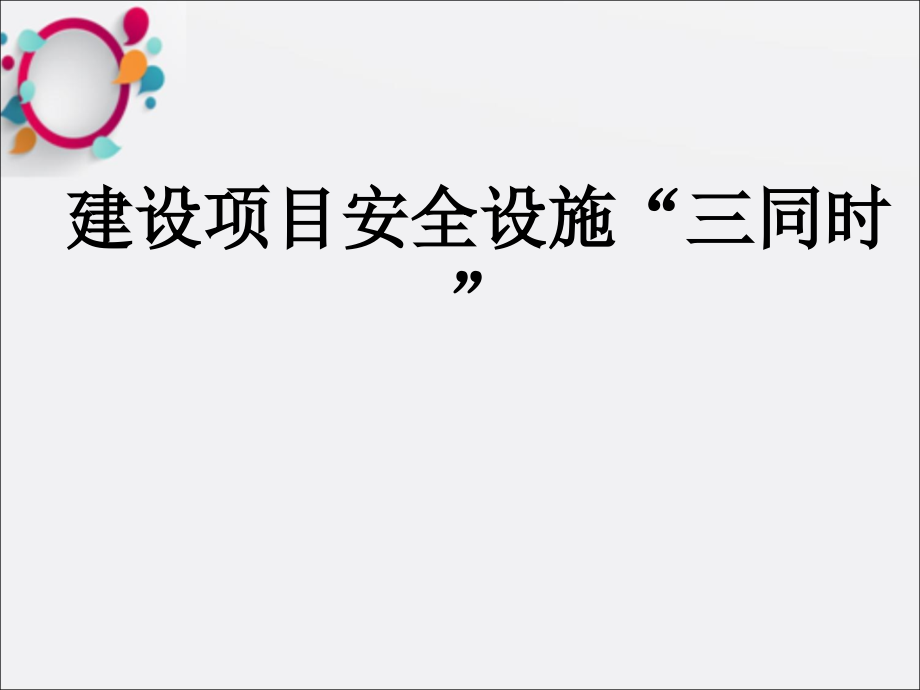 建设项目安全设施‘三同时’课件_第1页