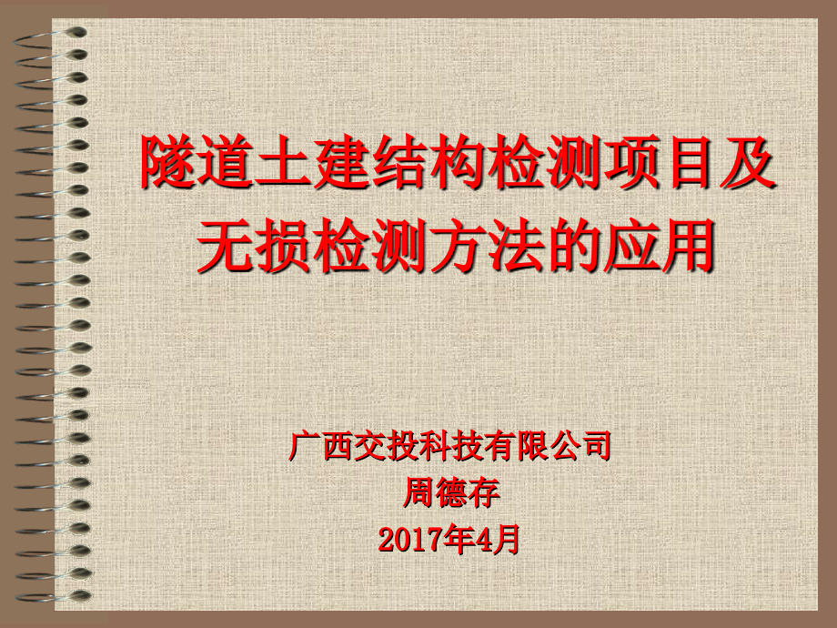 隧道土建结构检测项目与无损检测方法应用课件_第1页