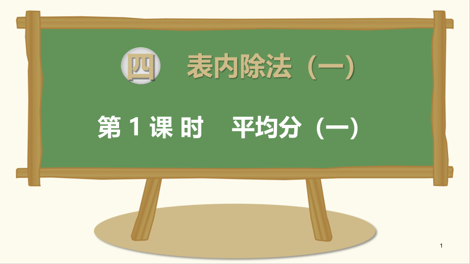 苏教版二年级数学上册ppt课件第四单元表内除法(一)_第1页