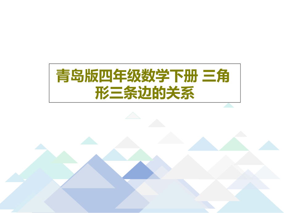 青岛版四年级数学下册-三角形三条边的关系教学课件_第1页