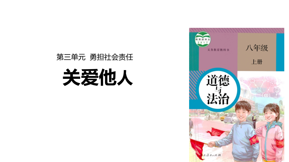 部编版八年级道德与法治上册7.1《关爱他人》优质ppt课件_第1页