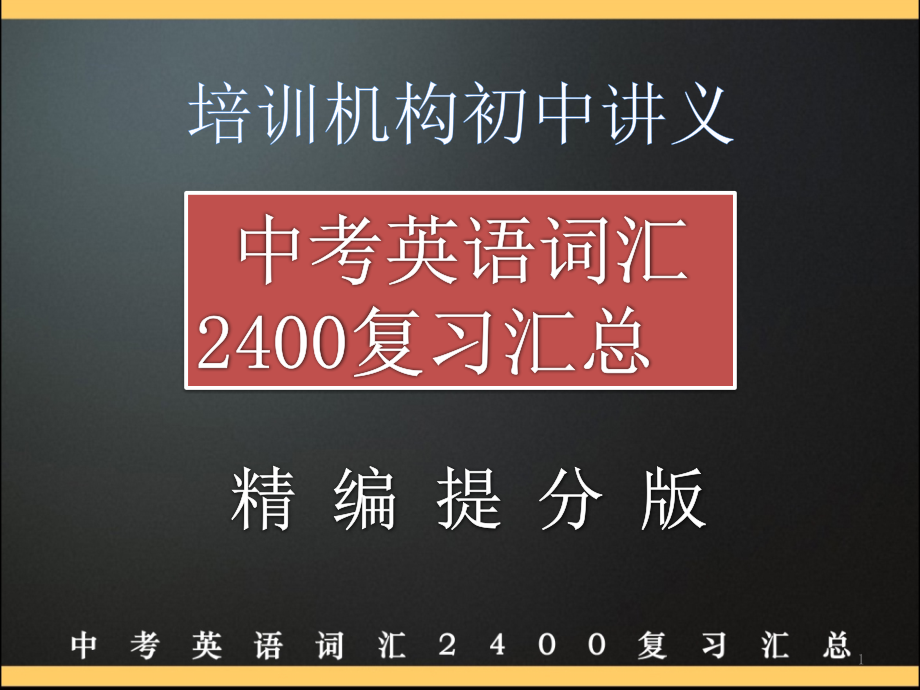 突破中考英语2400单词汇总课件_第1页