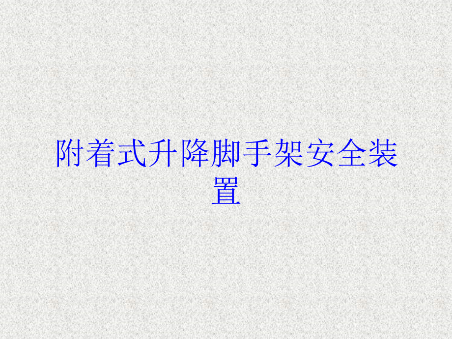 附着式升降脚手架安全装置培训课件_第1页