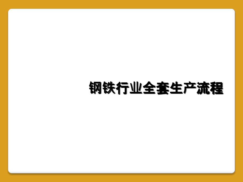 钢铁行业全套生产流程课件_第1页