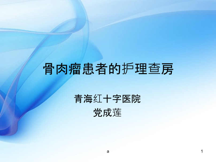 骨肉瘤患者的护理查房课件_第1页