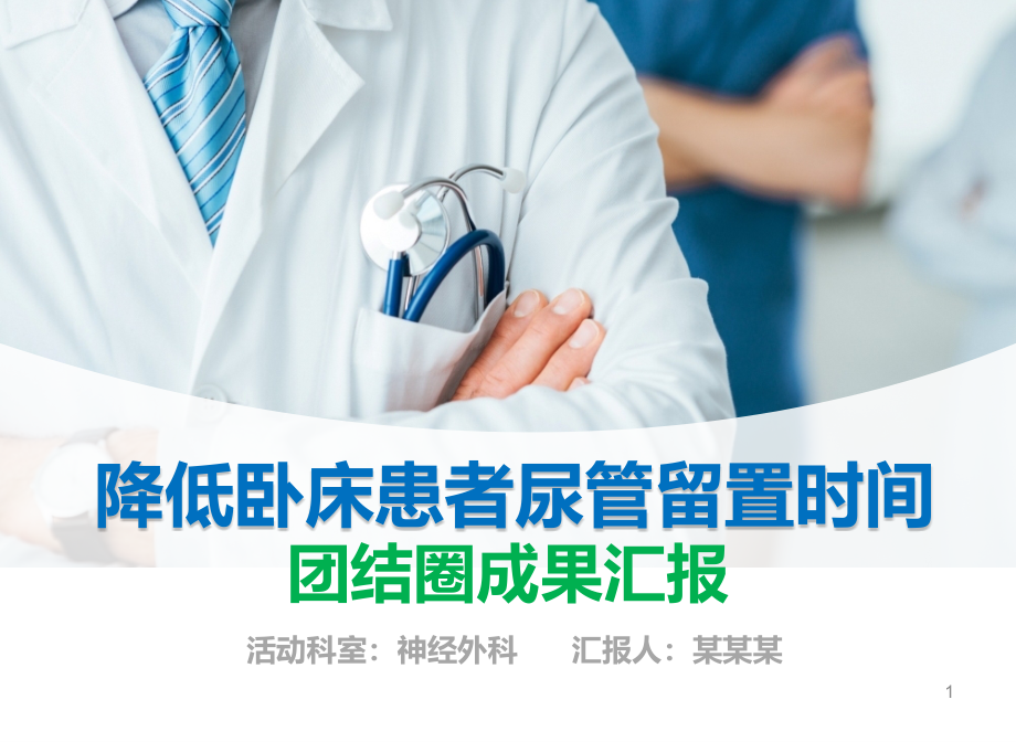 降低卧床患者尿管留置时间品管圈ppt汇报书模板课件_第1页