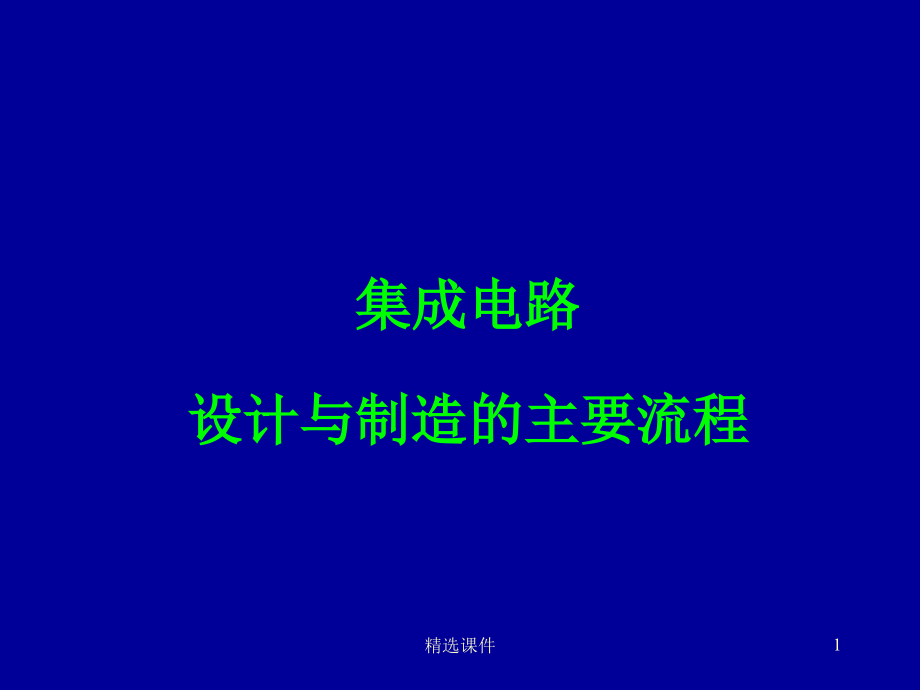 集成电路设计与制造的主要流程课件_第1页