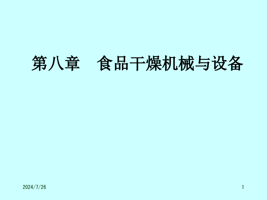 食品干燥机械与设备课件_第1页