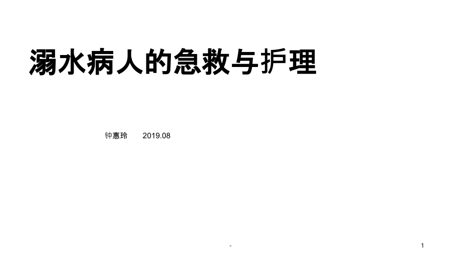 溺水病人的急救护理ppt课件_第1页