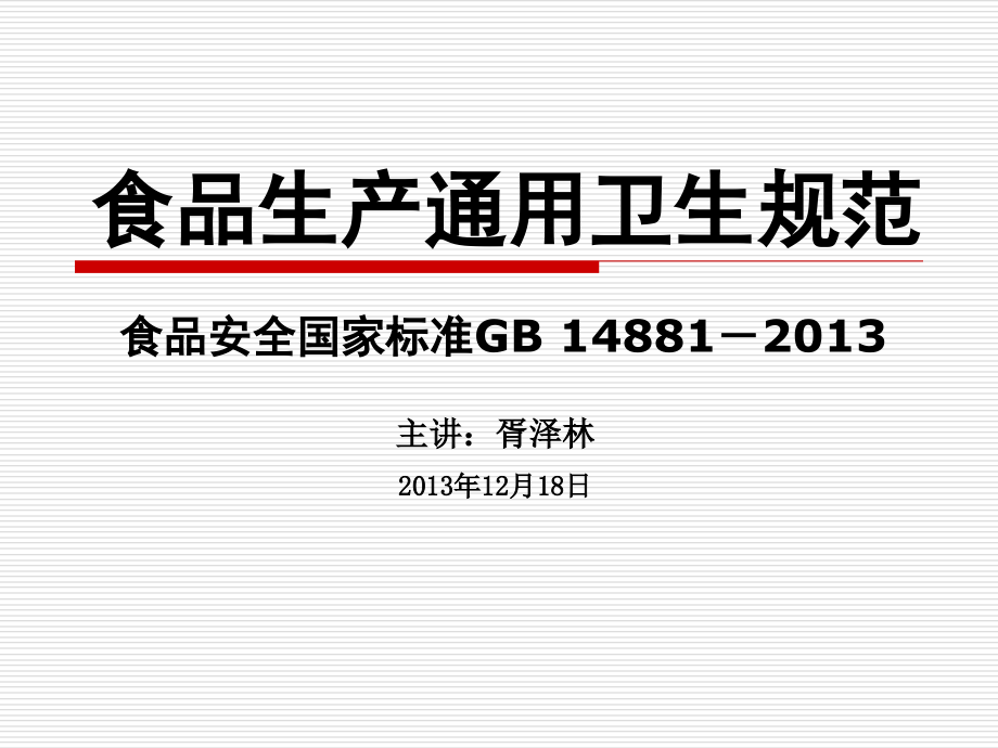 食品生产通用卫生规范资料课件_第1页