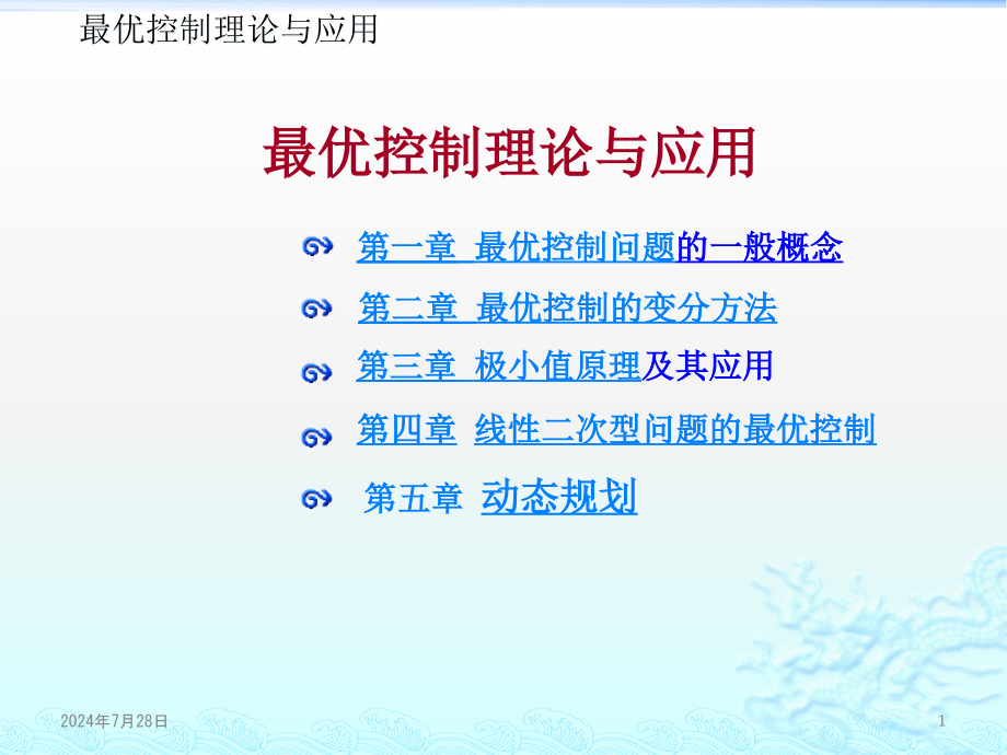 最优控制理论及应用课件_第1页