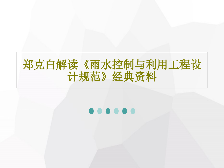 郑克白解读《雨水控制与利用工程设计规范》经典资料教学课件_第1页