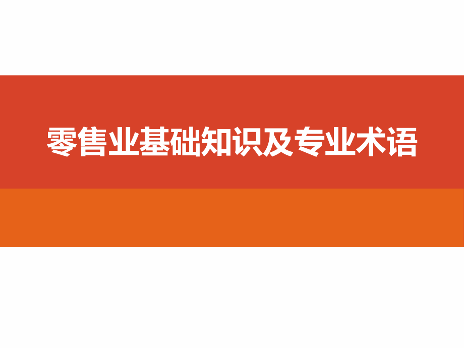 零售业基础知识及专业术语课件_第1页