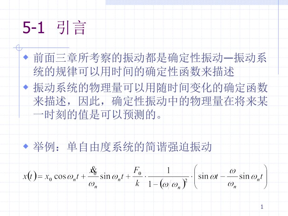 随机振动课件(全)_第1页