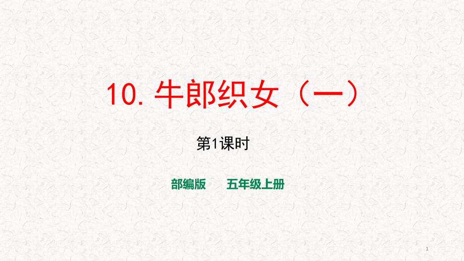 部编版五年级上册语文第10课《牛郎织女（一）》课件_第1页