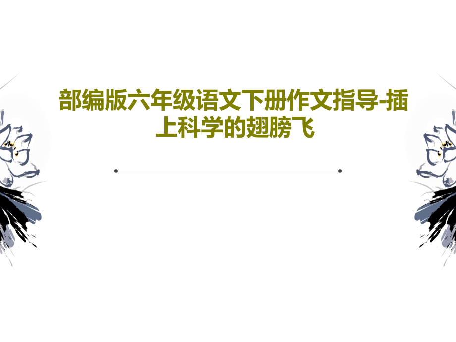 部编版六年级语文下册作文指导-插上科学的翅膀飞课件_第1页