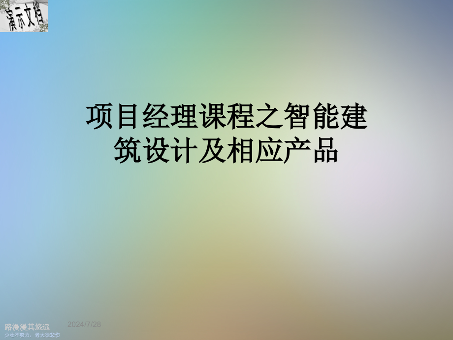 项目经理课程之智能建筑设计及相应产品课件_第1页