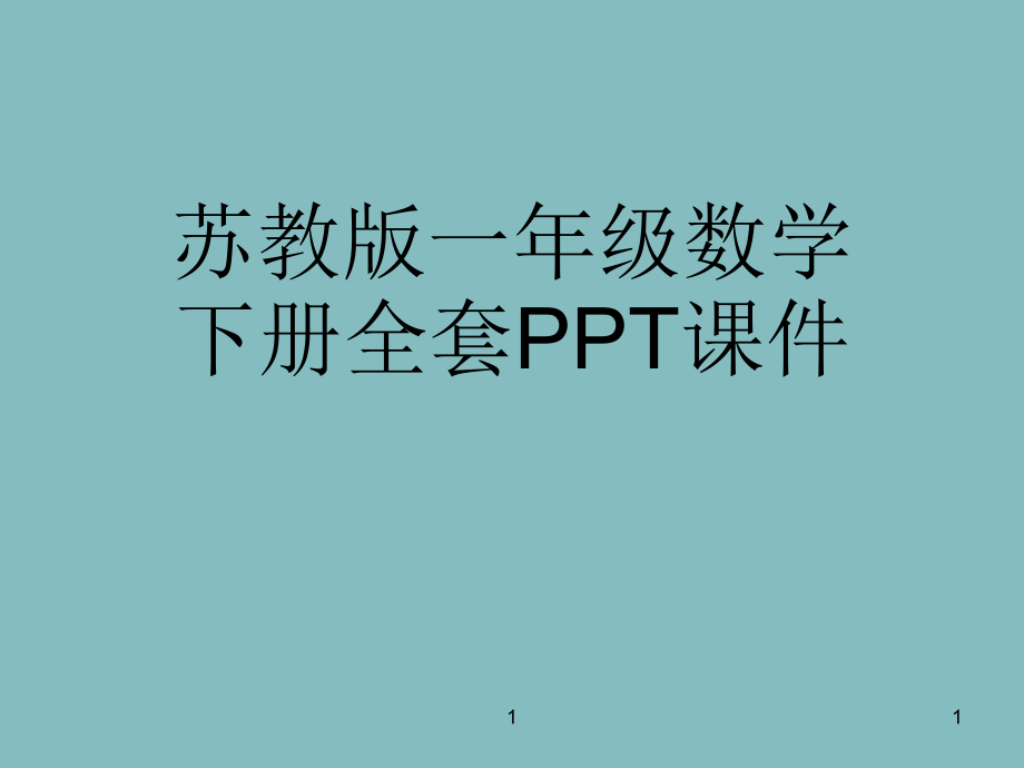 苏教版一年级数学下册全套课件_第1页