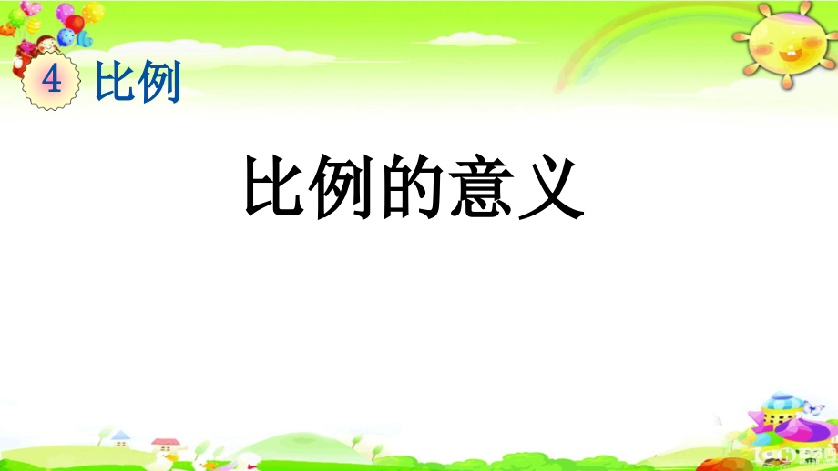 新人教版数学六年级下册《比例的意义》ppt课件_第1页