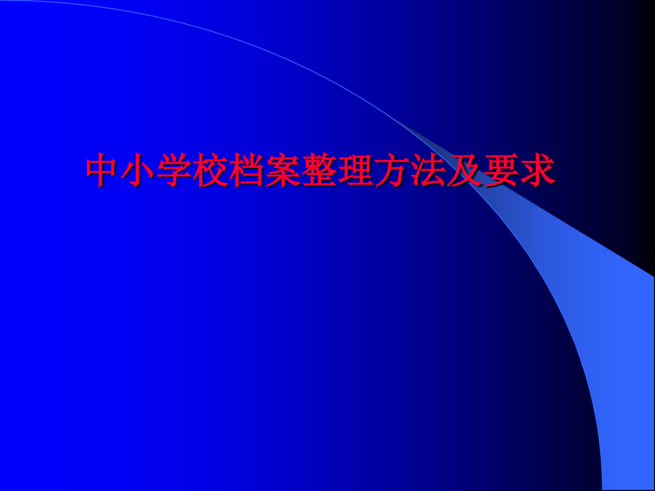 新中小学校档案整理方法及要求课件_第1页