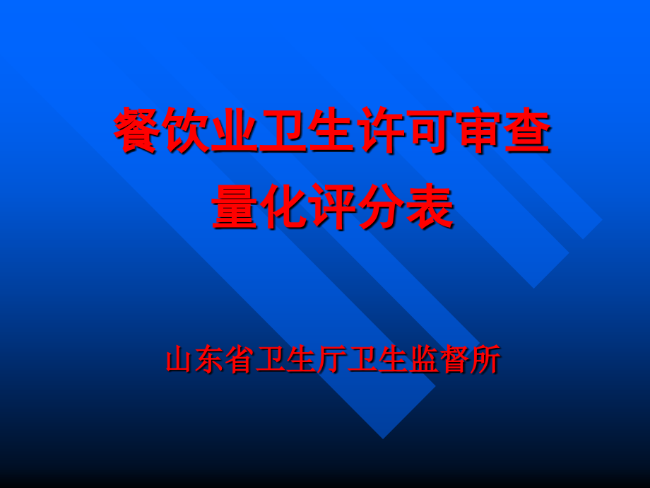 餐饮业安全卫生许可审查量化评分表(-)课件_第1页