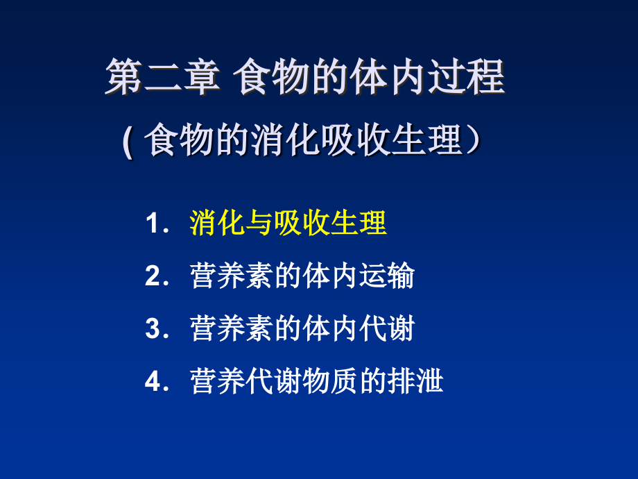 食物的体内过程课件资料讲解_第1页