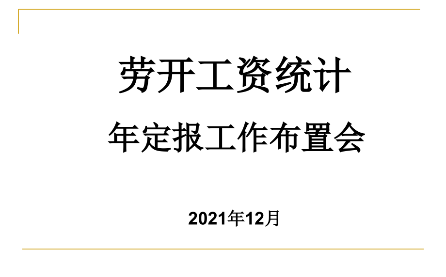 劳动工资年报和定期报表培训课件-劳动工资统计_第1页