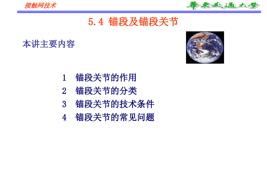 锚段及锚段关节_第1页