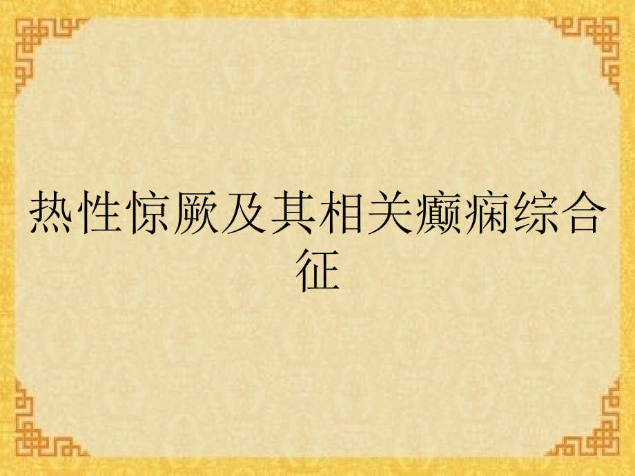 热性惊厥及其相关癫痫综合征ppt课件_第1页