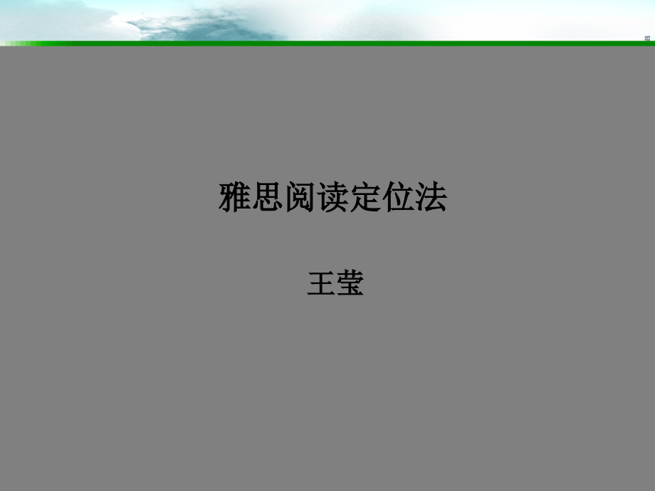 雅思阅读定位法课件_第1页