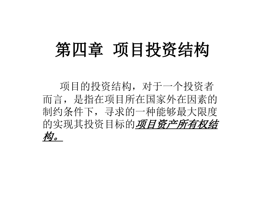 项目投资结构课件_第1页