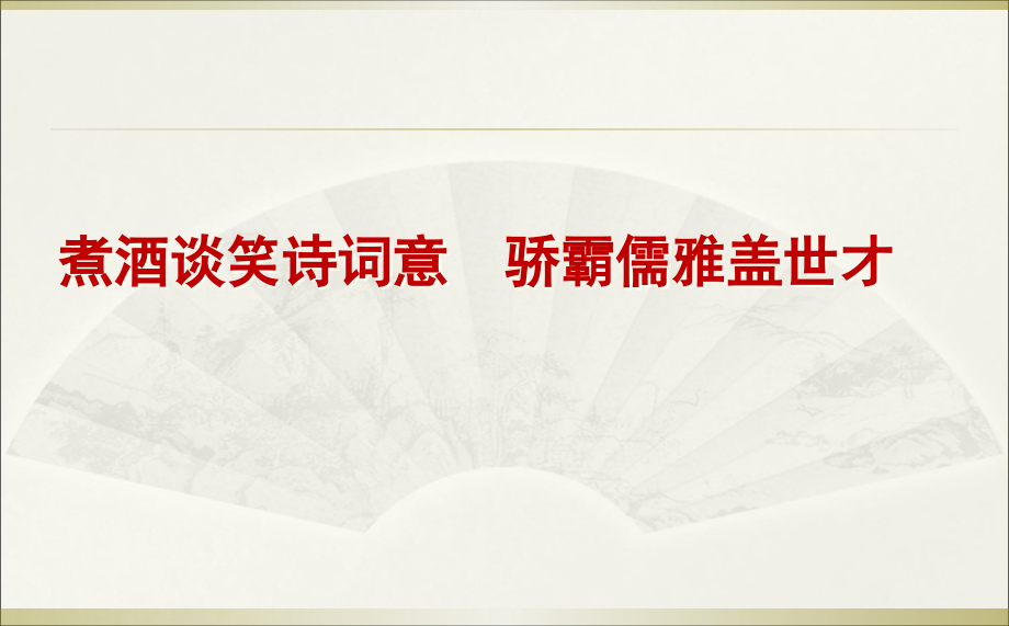 新人教版八年级语文上册《三单元-课外古诗词诵读--龟虽寿》公开课ppt课件_第1页