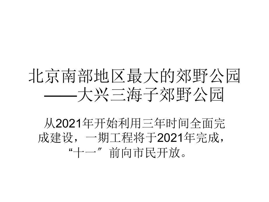 北京南部地区最大的郊野公园——大兴三海子郊野公园三 旅游胜地_第1页