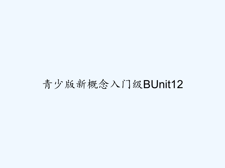 青少版新概念入门级BUnit12-课件_第1页