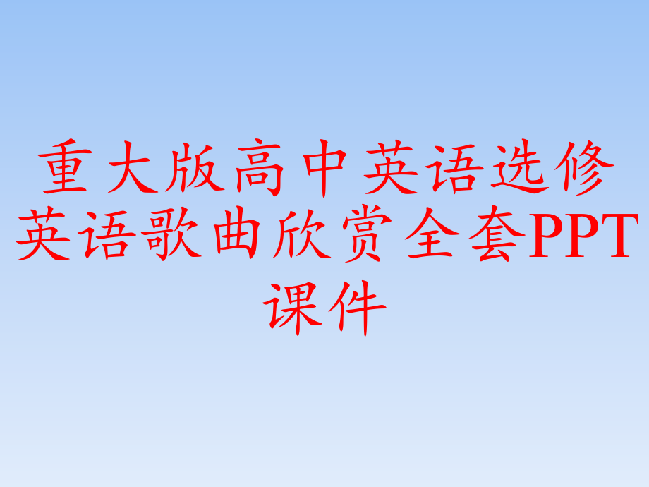 重大版高中英语选修英语歌曲欣赏全套课件_第1页