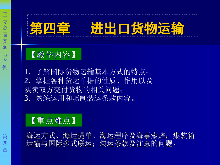 进出口货物运输课件_第1页