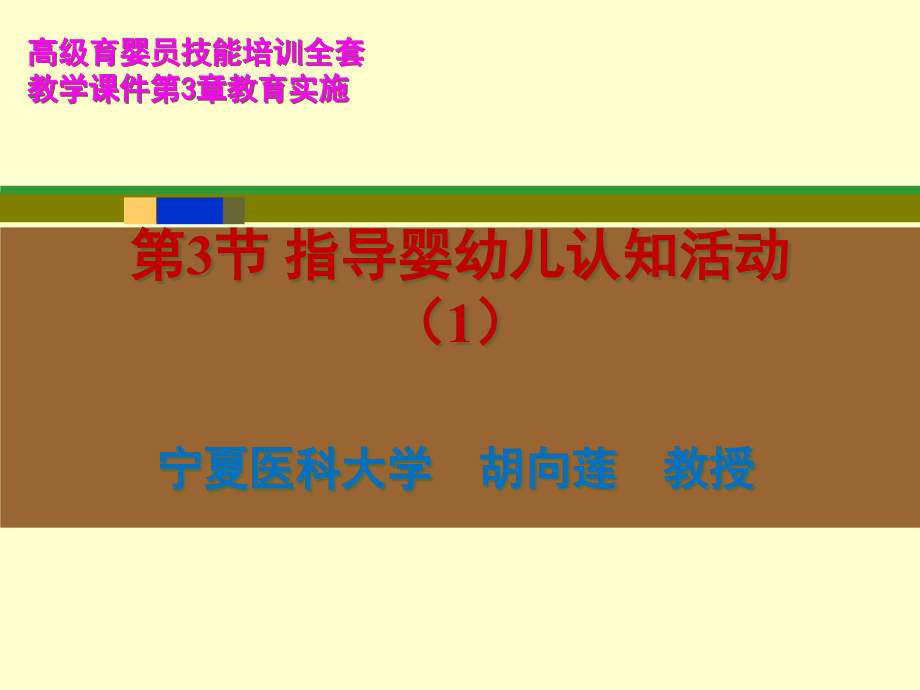 高级育婴员技能培训全套教学ppt课件第3章教育实施第3节指导婴幼儿认知活动_第1页