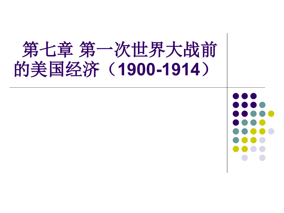 7第七章 第一次世界大战前的美国经济(1900-1914)_第1页