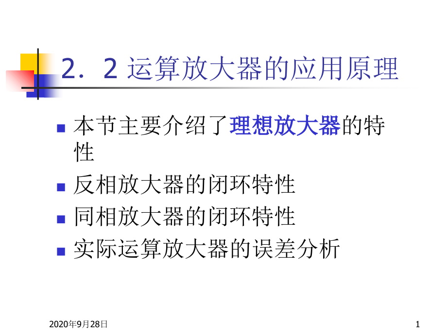 运算放大器的应用原理课件_第1页