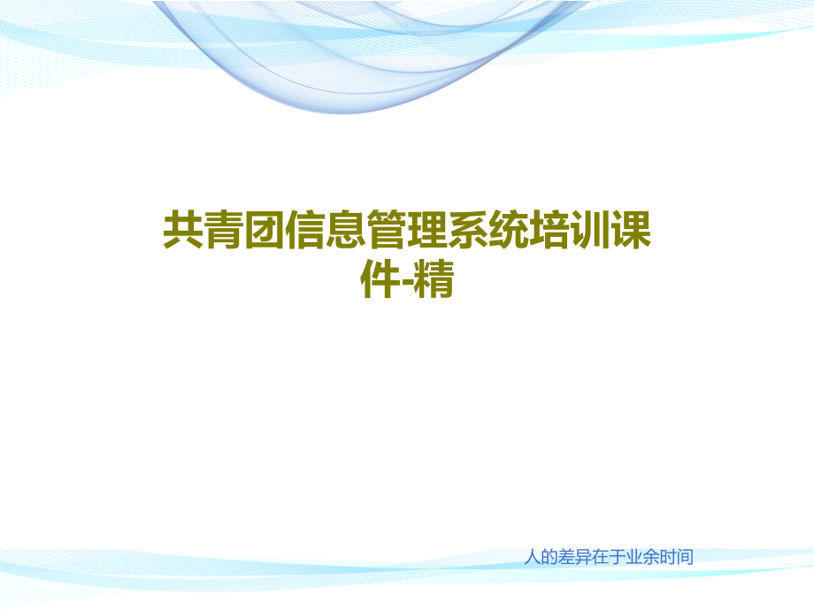 青团信息管理系统培训教学课件-精_第1页