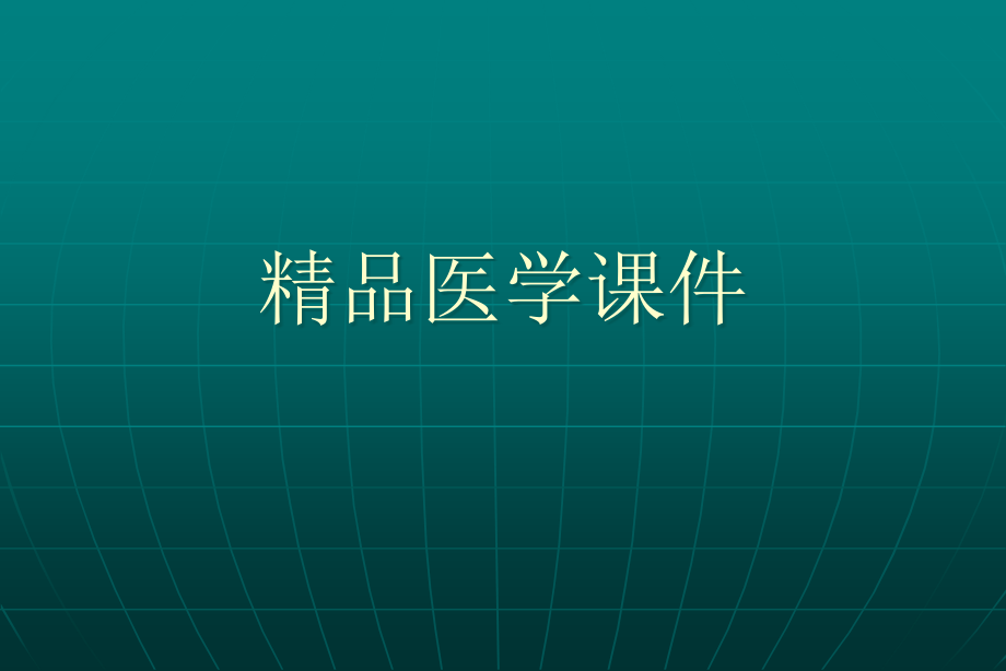 急性心肌梗死诊断和治疗指南课件_第1页